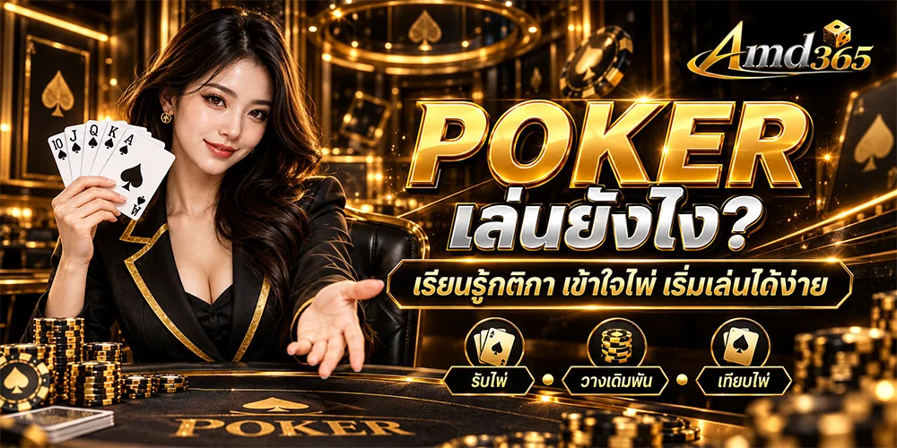 Poker เล่นยังไง